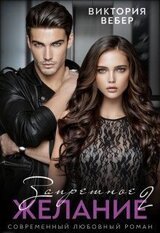 Запретное желание 2 скачать