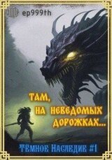 Там, на неведомых дорожках... скачать