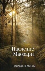 Наследие Маозари скачать