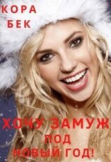 Хочу замуж под Новый год! скачать