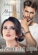Жених для Веры скачать