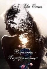 Варьянна - Хозяйка кольца скачать