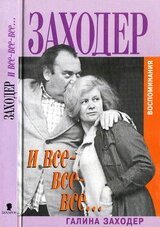 Заходер и все-все-все… скачать