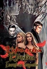 Королева крови скачать