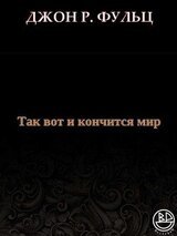 Так вот и кончится мир скачать