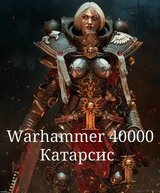 Warhammer 40000. Катарсис скачать