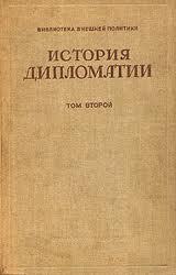 История дипломатии. Том 2 скачать
