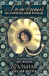 Шальная песня ветра
