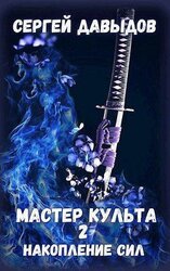 Мастер культа 2: Накопление Сил скачать