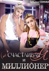 счастливая я и миллионер