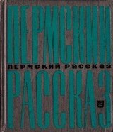 Пермский рассказ скачать