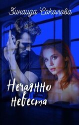 Нечаянно невеста скачать