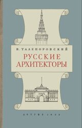 Русские архитекторы скачать