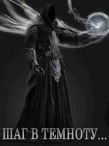 Шаг в темноту... скачать