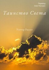 Таинство Света скачать