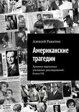 Американские трагедии. Хроники подлинных уголовных расследований. Книга VIII скачать