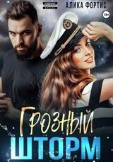 Грозный Шторм скачать