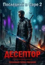 Десептор скачать