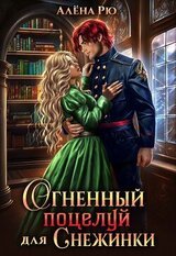 Огненный поцелуй для Снежинки. Академия Семи стихий скачать