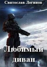 Любимый диван скачать
