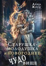 Старушка-молодушка и новогоднее чудо