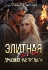 Элитная жена. Драконы нас предали скачать