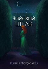 Чийский шелк скачать