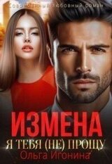 Измена. Я тебя прощу