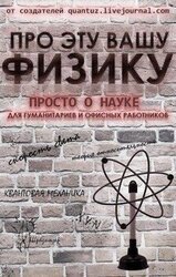 Про эту вашу физику скачать