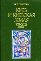 Киев и киевская земля в эпоху феодальной раздробленности XII-XIII веков скачать