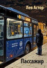 Пассажир скачать