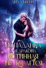 Попаданка для дракона. Истинная кусается скачать