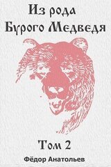 Из рода Бурого Медведя. Том 2 скачать