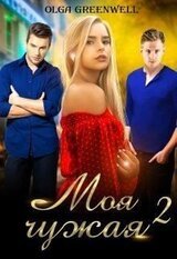 Моя чужая 2 скачать
