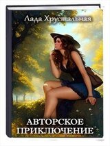 Авторское приключение скачать