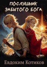 Послушник забытого бога скачать