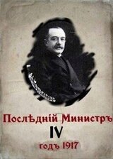 Последний министр 4 скачать