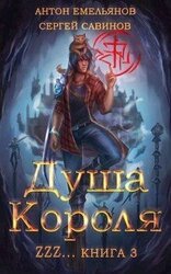 Душа Короля 3 скачать