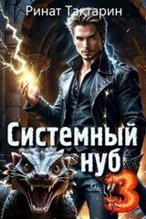 Системный Нуб 3 скачать