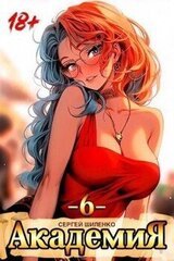Академия 6 скачать