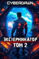 Экстерминатор. Том 2 скачать