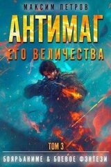 Антимаг его величества. Том III скачать