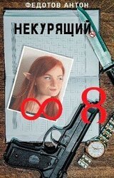 Некурящий 8 скачать