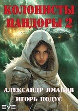 Колонисты Пандоры 2 скачать