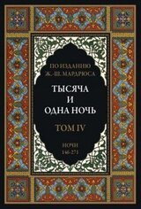 Тысяча и одна ночь. В 12 томах. Том 4 скачать