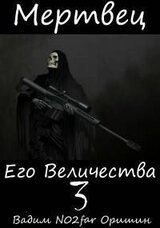 Мертвец Его Величества Том 3 скачать