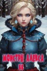 Монстры Алекса. Книга II скачать