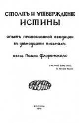 Столп и утверждение истины скачать