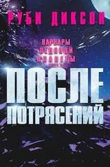 После потрясений скачать