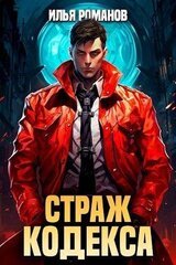 Страж Кодекса. Книга V скачать